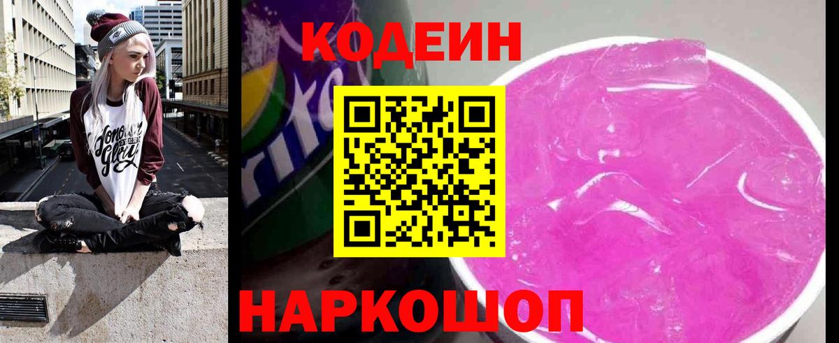 Кодеин напиток Lean (лин)  Codein Purple Drank  Реутов  Вход с VPN 